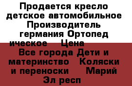 Продается кресло детское автомобильное.Производитель германия.Ортопед ическое  › Цена ­ 3 500 - Все города Дети и материнство » Коляски и переноски   . Марий Эл респ.